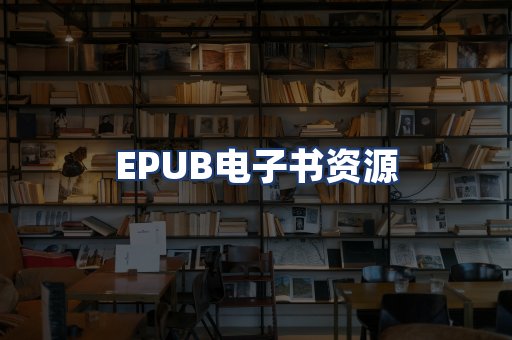 EPUB电子书资源