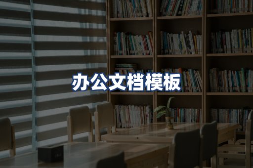 办公文档模板