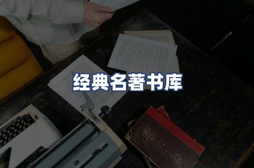经典名著书库