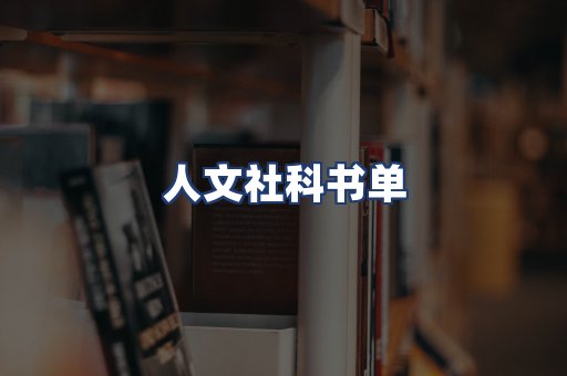 人文社科书单